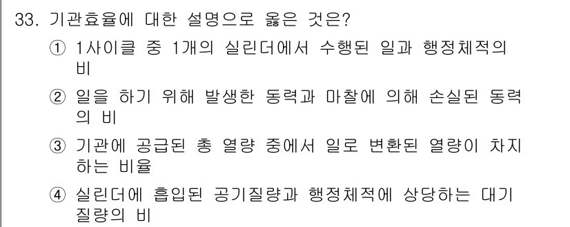 건설기계정비산업기사 2018년 33번 - 정답 3은 기관의 열 공급 총 열량 중에서 변환 열량이 차지하는 비율을 ... 에 관한 핵심 기출문제