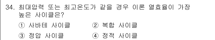 건설기계정비산업기사 2018년 34번 - . 정답인 이유는 정압 사이클이 최대 압력과 고온의 열역학적 효율을 최적... 에 관한 핵심 기출문제