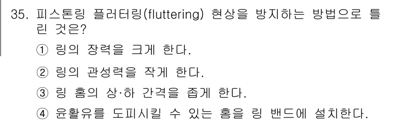 건설기계정비산업기사 2018년 35번 - . 링 홈의 상·하 간극을 좁힌다.

핵심 해설: 플로터링 현상은 리드 ... 에 관한 핵심 기출문제