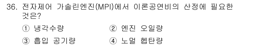 건설기계정비산업기사 2018년 36번 - . 

전자재어 가솔린 엔진의 MPI에서 이론공연비의 산정을 위해서는 흡... 에 관한 핵심 기출문제