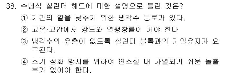 건설기계정비산업기사 2018년 38번 - . 고온·고압에서 강도와 열팽창률이 커야 한다.

해설: 수증기 실린더 ... 에 관한 핵심 기출문제