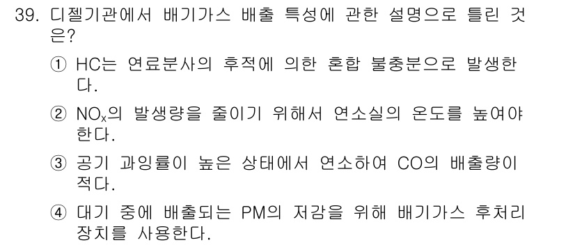 건설기계정비산업기사 2018년 39번 - . NOx의 발생량을 줄이기 위해 연소실의 온도를 높여야 한다는 설명은 ... 에 관한 핵심 기출문제