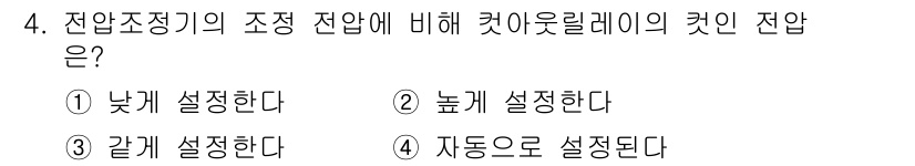 건설기계정비산업기사 2018년 4번 - 컷아웃릴레이의 컷인 전압은 조정 전압에 비해 높게 설정해야 안전성과 신뢰... 에 관한 핵심 기출문제