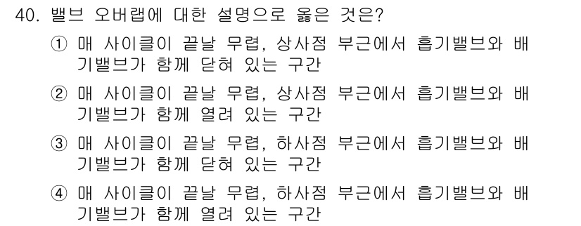 건설기계정비산업기사 2018년 40번 - 정답: ②

해설: 매 사이클이 끝난 무렵, 상사점 부근에서 흡기밸브와 ... 에 관한 핵심 기출문제