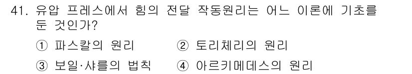 건설기계정비산업기사 2018년 41번 - 유압 프레스에서 힘의 전달 작용 원리는 '파스칼의 원리'에 해당한다. 이... 에 관한 핵심 기출문제