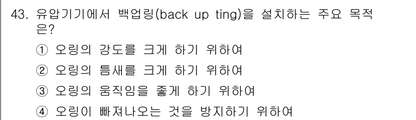 건설기계정비산업기사 2018년 43번 - 백업링(back up ring)을 설치하는 주요 목적은 오링의 압축을 효... 에 관한 핵심 기출문제