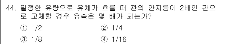 건설기계정비산업기사 2018년 44번 - 유체의 흐름에서 관의 단면적이 변할 경우 속도는 단면적의 역수에 비례하여... 에 관한 핵심 기출문제