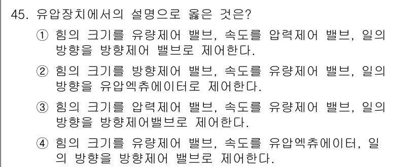 건설기계정비산업기사 2018년 45번 - 유압장치에서의 설명은 힘의 크기와 방향, 그리고 속도를 명확히 구분하여 ... 에 관한 핵심 기출문제