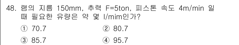 건설기계정비산업기사 2018년 48번 - . 

해설: 유량(Q)은 힘(F)과 속도(v) 간의 관계로 정의됩니다.... 에 관한 핵심 기출문제