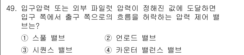 건설기계정비산업기사 2018년 49번 - 정답은 3번 "시런스 밸브"입니다. 시런스 밸브는 입력 압력이 설정된 값... 에 관한 핵심 기출문제