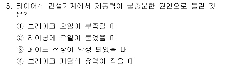 건설기계정비산업기사 2018년 5번 - 제동력이 부족할 때는 브레이크 오일이 문제를 일으켜 제동 기능이 저하되며... 에 관한 핵심 기출문제
