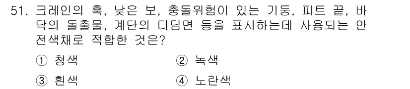 건설기계정비산업기사 2018년 51번 - . 노란색

노란색은 건설현장에서 경고 신호 및 주의 표시에 주로 사용되... 에 관한 핵심 기출문제