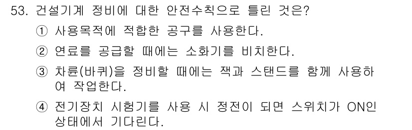 건설기계정비산업기사 2018년 53번 - 정답 4번은 전기 기계의 시험기를 사용할 때 안정성을 유지하기 위해 스위... 에 관한 핵심 기출문제