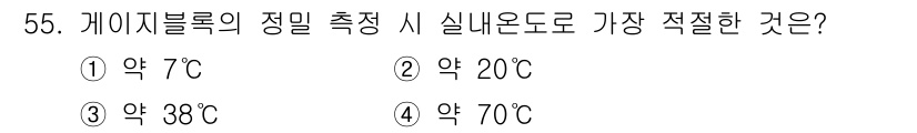 건설기계정비산업기사 2018년 55번 - 정답은 2번 약 20℃이다. 게이지 블록의 정밀 측정을 위해서는 온도 변... 에 관한 핵심 기출문제