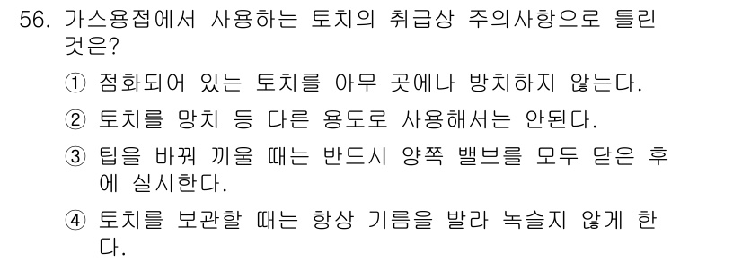 건설기계정비산업기사 2018년 56번 - 토치는 항상 기름을 바르지 않으면, 연소와 열전달이 원활하지 않아 안전성... 에 관한 핵심 기출문제