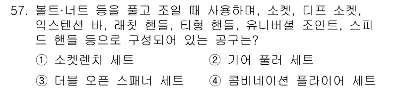 건설기계정비산업기사 2018년 57번 - 정답은 **1. 소켓렌치 세트**입니다. 볼트와 너트를 조일 때 소켓렌치... 에 관한 핵심 기출문제