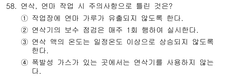 건설기계정비산업기사 2018년 58번 - . 연삭의 부수 점검은 매주 1회 행하여 실시해야 하며, 이는 장비의 안... 에 관한 핵심 기출문제