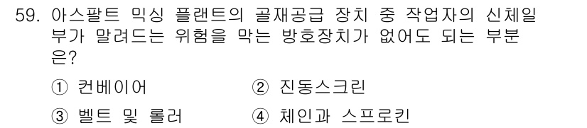 건설기계정비산업기사 2018년 59번 - 신뢰성을 높이기 위해 방호 장치가 필요 없는 부품은 ② 진동 스크리입니다... 에 관한 핵심 기출문제