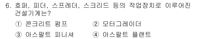 건설기계정비산업기사 2018년 6번 - 정답은 4번 아스팔트 플래터입니다. 호퍼, 피더, 스프레더, 스크리드 등... 에 관한 핵심 기출문제