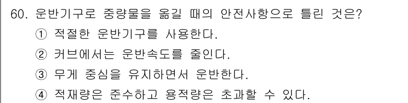 건설기계정비산업기사 2018년 60번 - 4. 적재량은 준수하고 용적량을 초과할 수 없다.  
이유: 운반기구의 ... 에 관한 핵심 기출문제