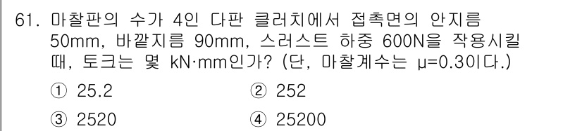 건설기계정비산업기사 2018년 61번 - 주어진 문제에서 마찰력은 마찰계수와 하중의 곱으로 계산됩니다. 토크는 마... 에 관한 핵심 기출문제