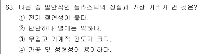 건설기계정비산업기사 2018년 63번 - . 무겁고 기계적 강도가 크다. 

일반적인 플라스틱은 가벼운 성질을 가... 에 관한 핵심 기출문제