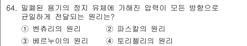 건설기계정비산업기사 2018년 64번 - . 파스칼의 원리

파스칼의 원리는 밀폐된 용기 내에서 압력이 일정하게 ... 에 관한 핵심 기출문제
