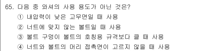 건설기계정비산업기사 2018년 65번 - . 너트에 맞지 않는 볼트를 사용할 경우 결합이 제대로 이루어지지 않으므... 에 관한 핵심 기출문제