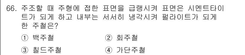 건설기계정비산업기사 2018년 66번 - . 칠드주철

주철의 일종으로, 내식성과 내열성이 뛰어나고 강도가 우수하... 에 관한 핵심 기출문제