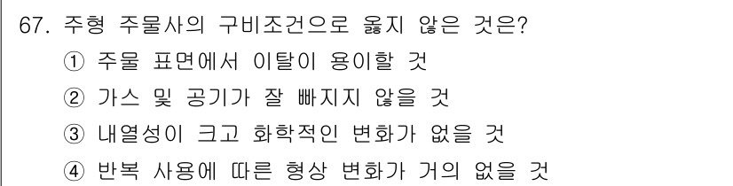 건설기계정비산업기사 2018년 67번 - 주형 주물사의 구비 조건으로 옳지 않은 것은 ②입니다. 가스 및 공기가 ... 에 관한 핵심 기출문제