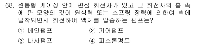 건설기계정비산업기사 2018년 68번 - . 베인펌프

베인펌프는 회전하는 베인이 케이싱 내에서 미끄러지면서 압력... 에 관한 핵심 기출문제