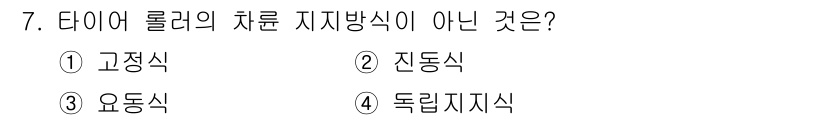 건설기계정비산업기사 2018년 7번 - 정답은 5번 '독립지지식'입니다. 다이아몬드 롤러의 차륜 지지 방식은 고... 에 관한 핵심 기출문제