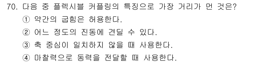 건설기계정비산업기사 2018년 70번 - 정답 4는 마찰력으로 동력을 전달하는 방식이기 때문에 적절합니다. 플렉시... 에 관한 핵심 기출문제