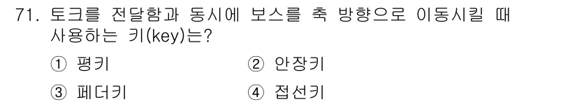 건설기계정비산업기사 2018년 71번 - 정답은 3번 "패더키"입니다. 패더키는 토크를 전달하고 동시 회전을 통해... 에 관한 핵심 기출문제