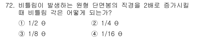건설기계정비산업기사 2018년 72번 - 비틀림이 발생하는 원형 단면봉의 직경을 2배로 증가시키면 단면적이 4배로... 에 관한 핵심 기출문제