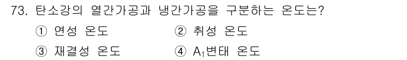 건설기계정비산업기사 2018년 73번 - 정답은 3번, 개결성 온도입니다. 탄소강에서의 열기공과 냉각기공은 각각 ... 에 관한 핵심 기출문제