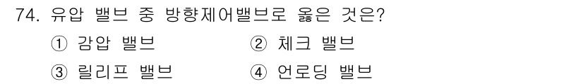 건설기계정비산업기사 2018년 74번 - 정답은 2번 체크 밸브입니다. 체크 밸브는 유압 회로에서 유체의 역류를 ... 에 관한 핵심 기출문제