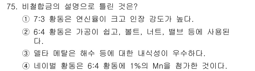 건설기계정비산업기사 2018년 75번 - 정답 4번은 네이버 황동의 합금 비율을 설명합니다. 1%의 Mn을 추가함... 에 관한 핵심 기출문제