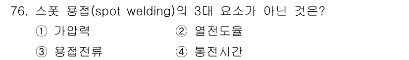 건설기계정비산업기사 2018년 76번 - 스폿 용접의 주요 요소는 가압력, 용접 전류, 통전 시간이며, 열전도율은... 에 관한 핵심 기출문제