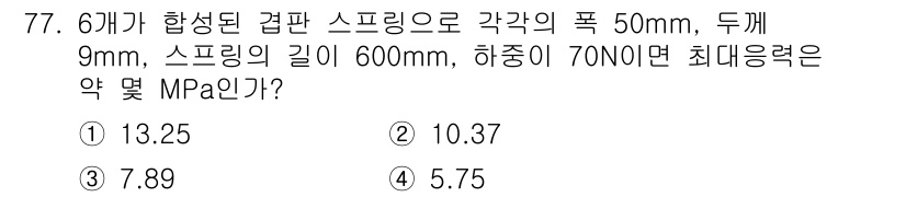 건설기계정비산업기사 2018년 77번 - 주어진 스프링의 하중과 길이를 이용해 최대로 받을 수 있는 응력을 계산해... 에 관한 핵심 기출문제