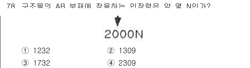 건설기계정비산업기사 2018년 78번 - AR 부재에 작용하는 하중(2000N)을 해당 부재의 단면적과 재료의 허... 에 관한 핵심 기출문제