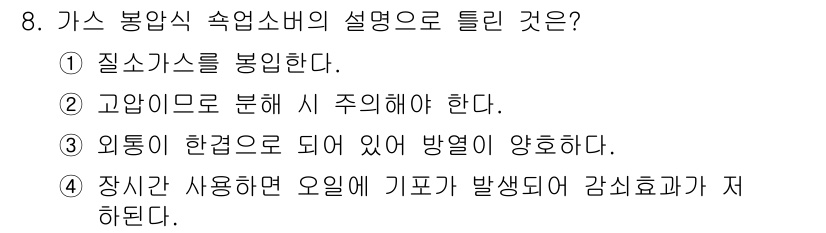 건설기계정비산업기사 2018년 8번 - 정답 5번은 "장치 사용하면 오일과 기포가 발생해 감쇠효과가 저하된다."... 에 관한 핵심 기출문제
