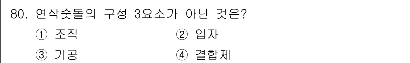 건설기계정비산업기사 2018년 80번 - 정답은 1번 "조직"입니다. 연삭수들의 구성 3요소는 입자, 기공, 결합... 에 관한 핵심 기출문제