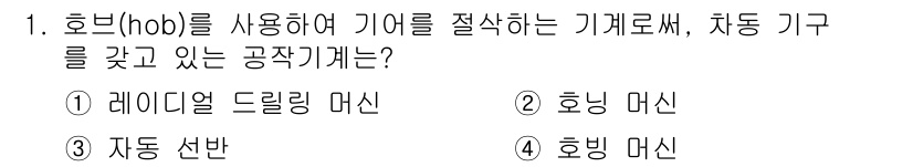 기계조립산업기사 2015년 1번 - 정답은 4번 '호빙 머신'입니다. 호빙 머신은 호브를 사용하여 기어를 절... 에 관한 핵심 기출문제