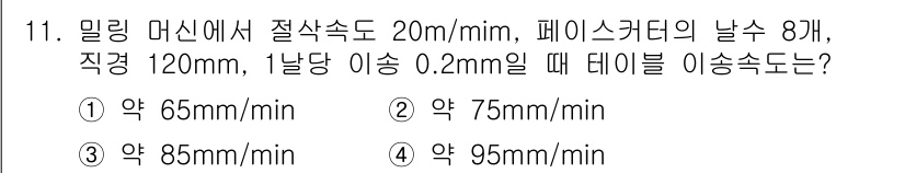 기계조립산업기사 2015년 11번 - 밀링 머신의 절삭속도는 주어진 조건을 바탕으로 계산할 수 있습니다. 페이... 에 관한 핵심 기출문제