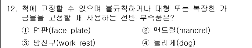 기계조립산업기사 2015년 12번 - 정답은 3번 방진구(work rest)입니다. 방진구는 공구나 작업물이 ... 에 관한 핵심 기출문제