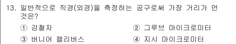 기계조립산업기사 2015년 13번 - . 강철자

강철자는 일반적으로 외경을 측정하는 데 가장 적합하며, 직경... 에 관한 핵심 기출문제