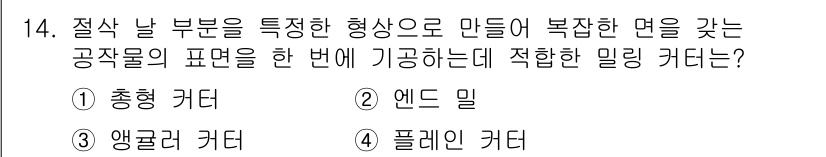 기계조립산업기사 2015년 14번 - 정답은 4번 '플레인 커터'입니다. 플레인 커터는 평면 가공에 적합하여 ... 에 관한 핵심 기출문제