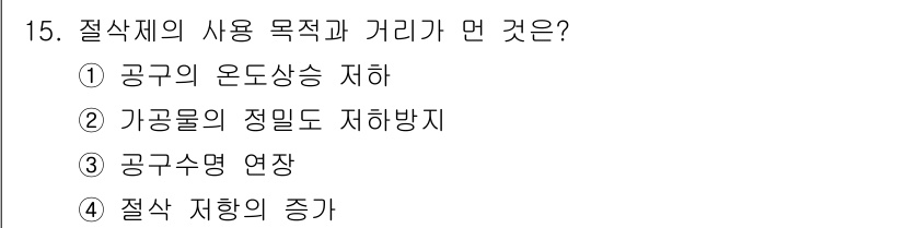 기계조립산업기사 2015년 15번 - . 

절삭체는 공구의 온도 상승을 낮추어 효과적으로 가공을 진행하도록 ... 에 관한 핵심 기출문제