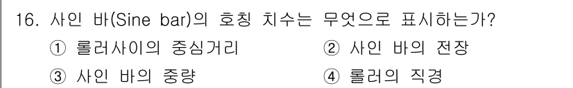기계조립산업기사 2015년 16번 - 사인 바의 호칭 치수는 롤러 사이의 직경을 기준으로 하며, 이는 바의 정... 에 관한 핵심 기출문제